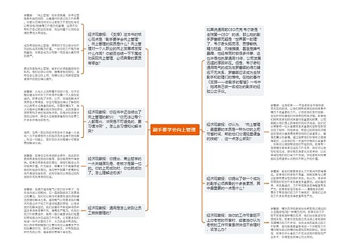 副手要学会向上管理 