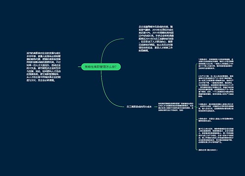 策略性离职管理怎么做? 