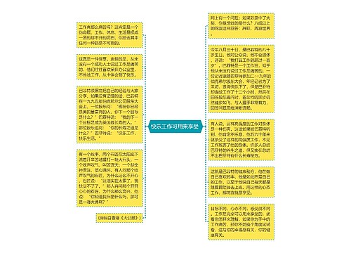 快乐工作可用来享受 