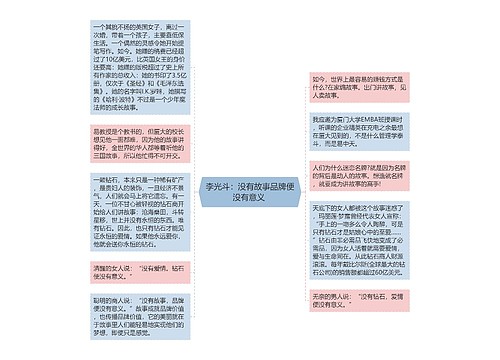 李光斗：没有故事品牌便没有意义 