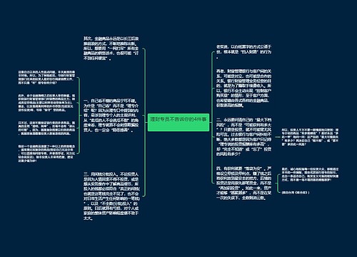 理财专员不告诉你的4件事 