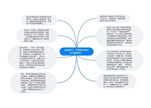 创业者们，你是否该放弃自己的事业？ 