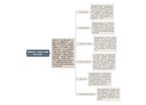 职场女性：让你出人头地的6大法则 