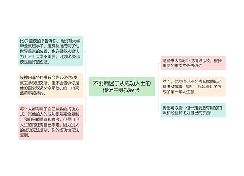 不要痴迷于从成功人士的传记中寻找经验 