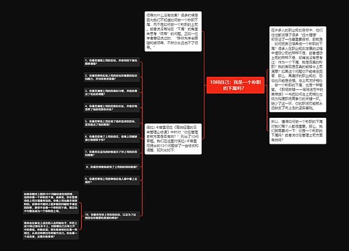 10问自己：我是一个称职的下属吗？ 