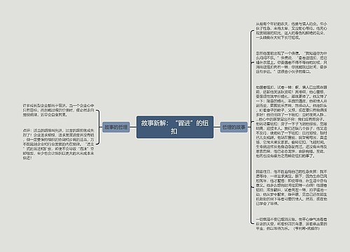 故事新解：“冒进”的纽扣 