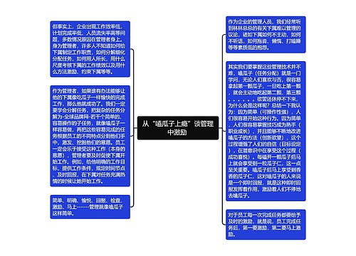 从“嗑瓜子上瘾”谈管理中激励 