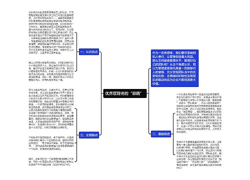 优秀管理者的“眼睛” 