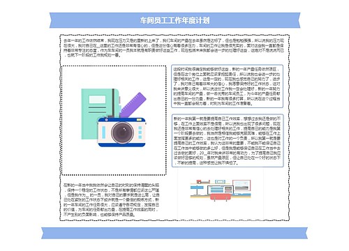 车间员工工作年度计划