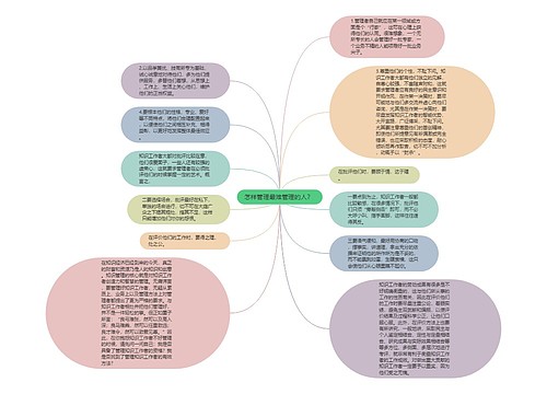 怎样管理最难管理的人？ 