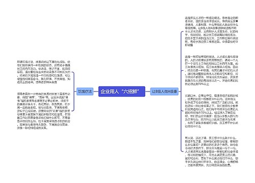 企业用人“六招鲜” 