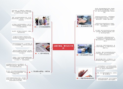 去银行取钱，要牢记6个常识