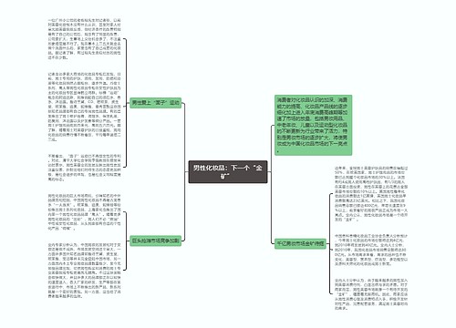 男性化妆品：下一个“金矿” 