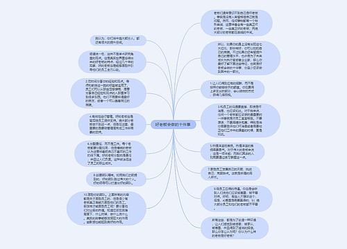 好老板会做的十件事 