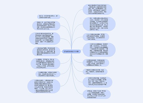 好老板会做的十件事 