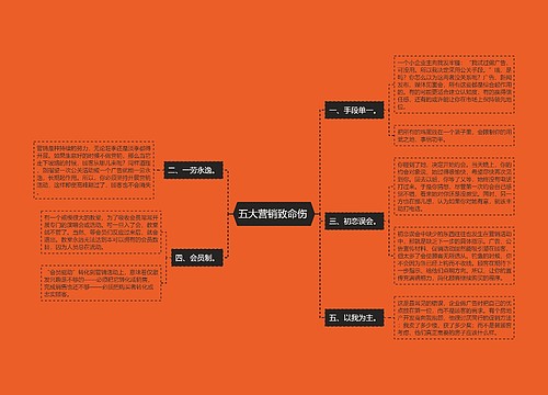 五大营销致命伤 