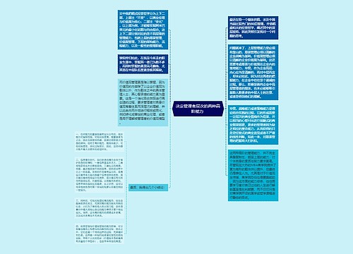 决定管理者层次的两种高阶能力 