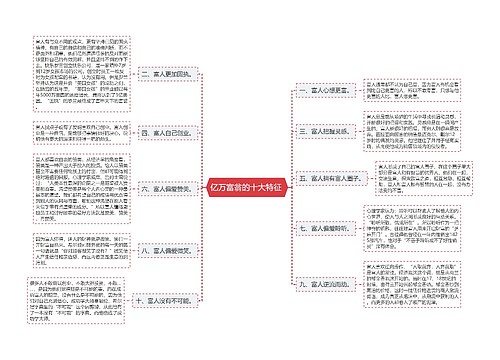 亿万富翁的十大特征 