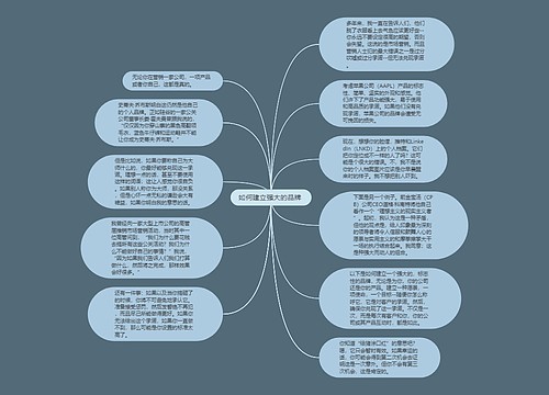 如何建立强大的品牌 