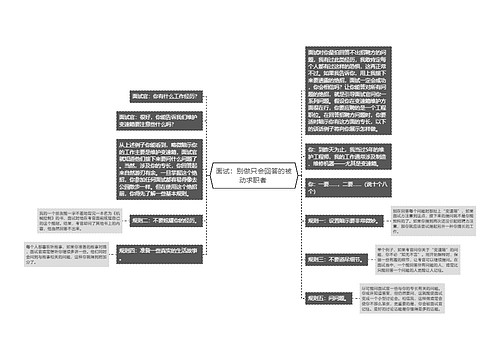 面试：别做只会回答的被动求职者 