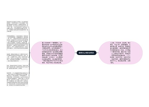 领导力之悟与MBA 