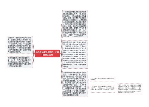 领导者的取舍智慧2：不做不重要的大事 