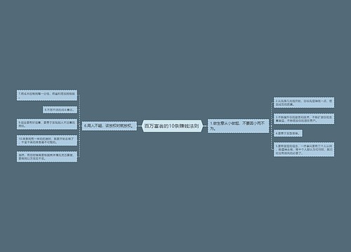 百万富翁的10条赚钱法则 