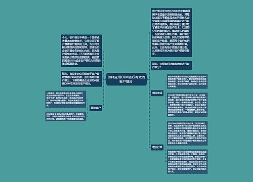 怎样应用CRM进行有效的客户细分 