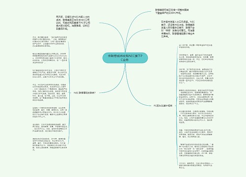 传联想或将收购NEC旗下PC业务 