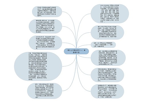 境外上市备忘录十一：首富境外造 