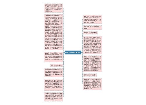 信用卡注销的正确方法 