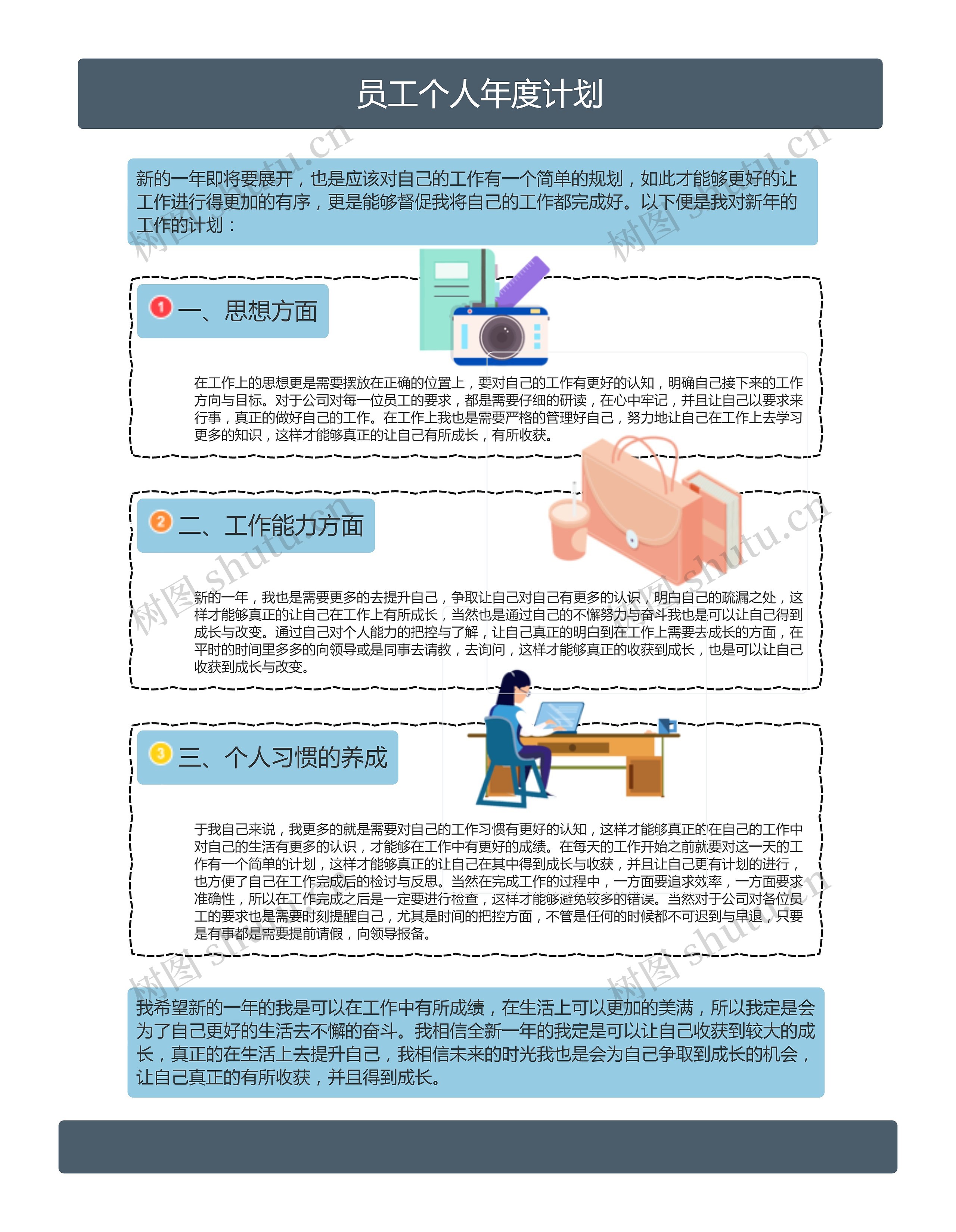 员工个人年度计划