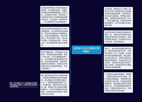 投资者不应过分重视巴菲特概念 