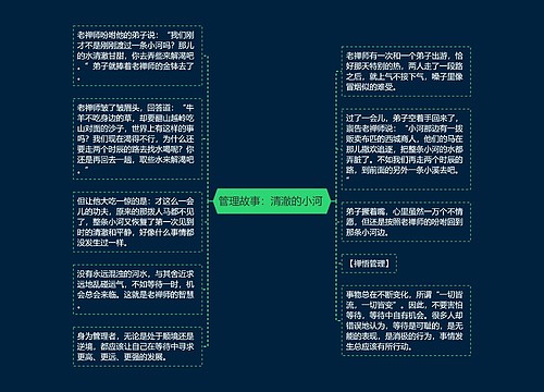 管理故事：清澈的小河 