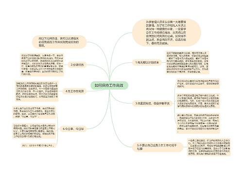 如何保持工作高效 