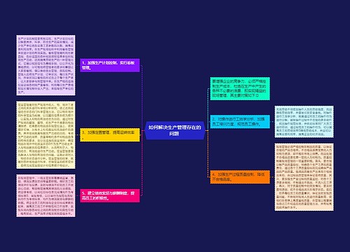 如何解决生产管理存在的问题 