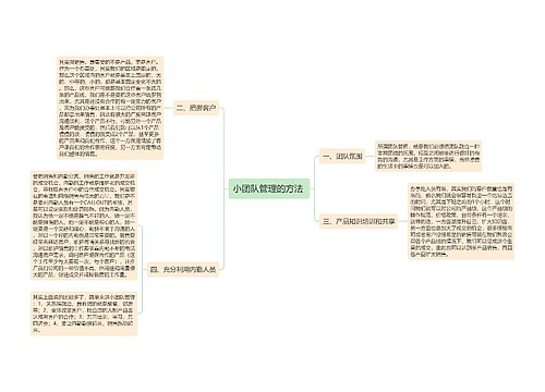 小团队管理的方法 