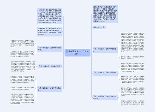 沟通中要注意的“六大禁忌” 