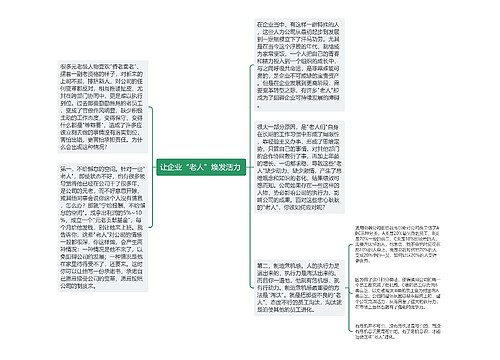 让企业“老人”焕发活力 