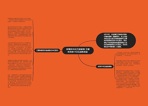 彭博发布亿万富豪榜 王健林身家142亿成新首富 