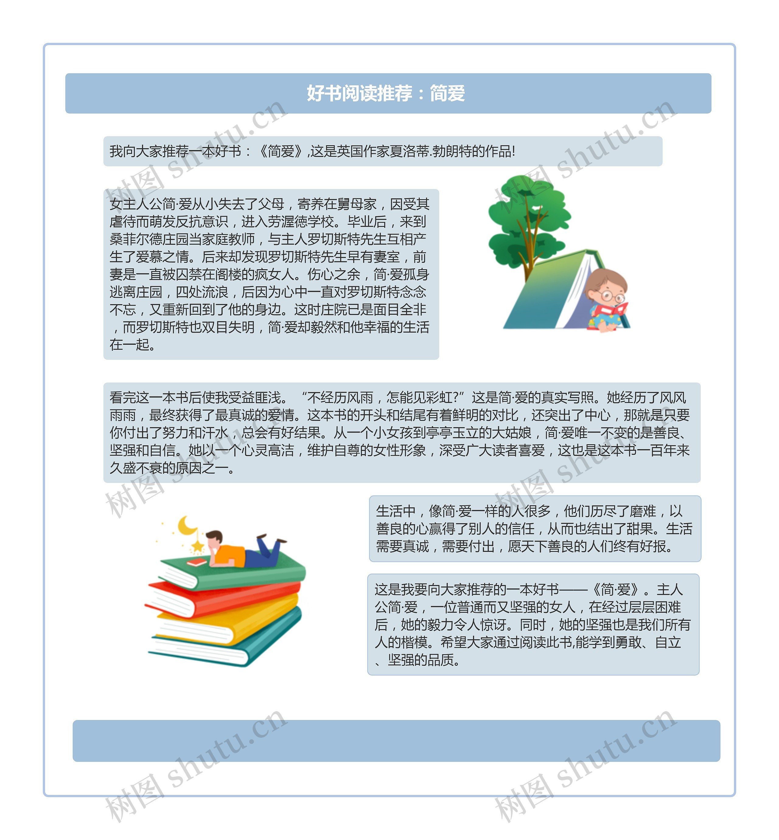 好书阅读推荐：简爱
