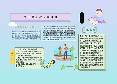 中小学生安全教育日