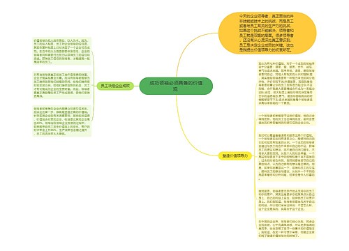 成功领袖必须具备的价值观 