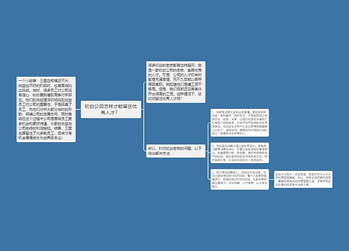 初创公司怎样才能留住优秀人才？ 