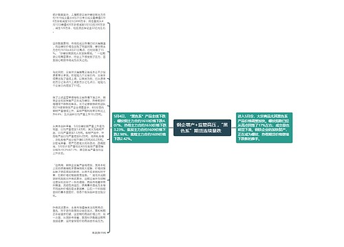 钢企增产+监管高压 ,“黑色系”期货连续暴跌  