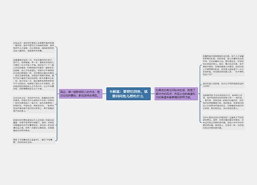 卡耐基：要想钓到鱼，就要问问鱼儿想吃什么 