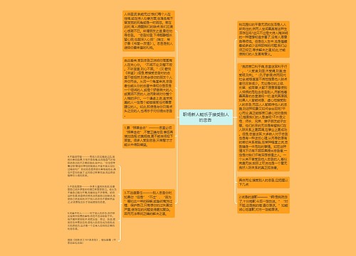 职场新人能乐于接受别人的忠告 