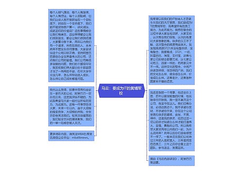 马云：要成为IT的黄埔军校 