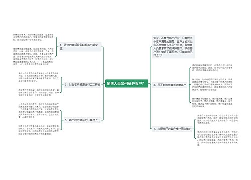 销售人员如何维护客户？ 