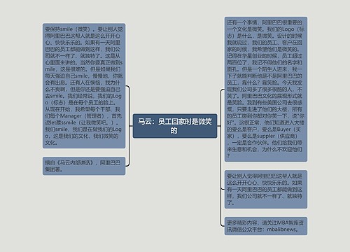 马云：员工回家时是微笑的 